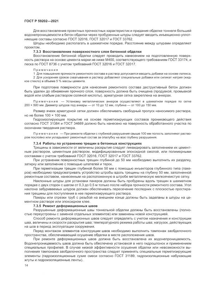 ГОСТ Р  59202-2021, страница 18