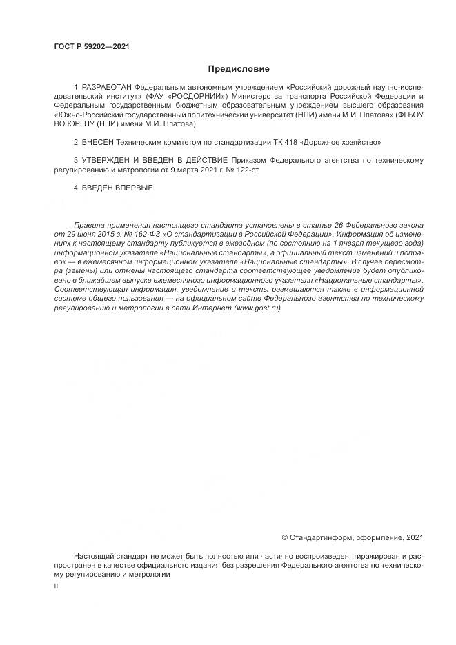 ГОСТ Р  59202-2021, страница 2