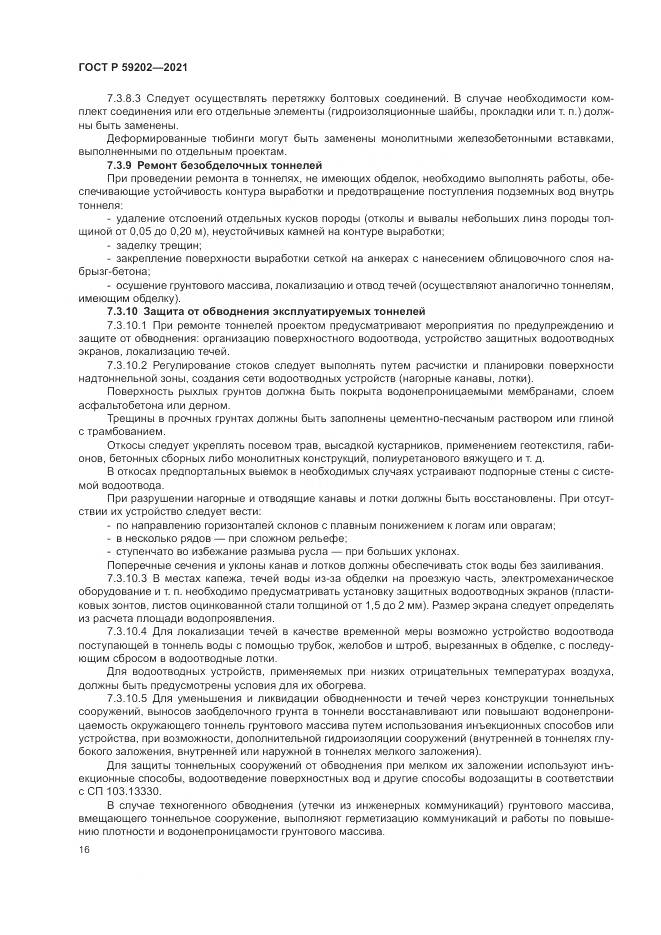 ГОСТ Р  59202-2021, страница 20