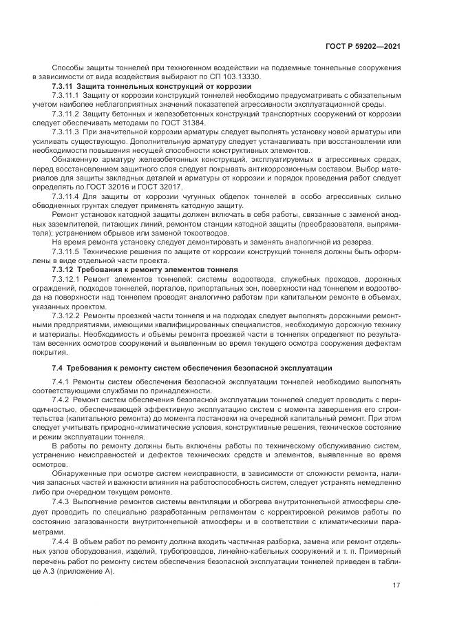 ГОСТ Р  59202-2021, страница 21