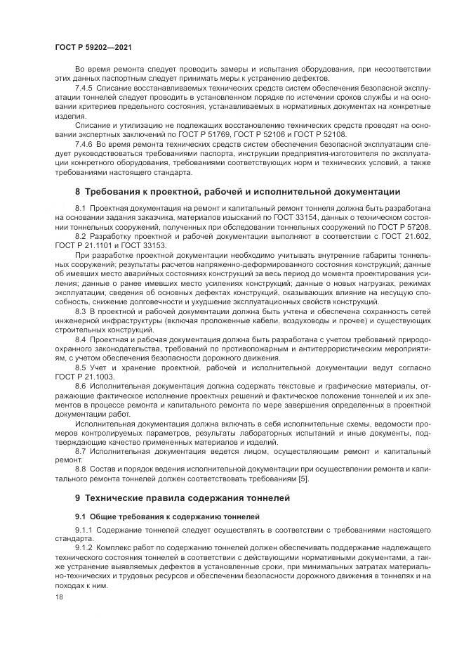 ГОСТ Р  59202-2021, страница 22