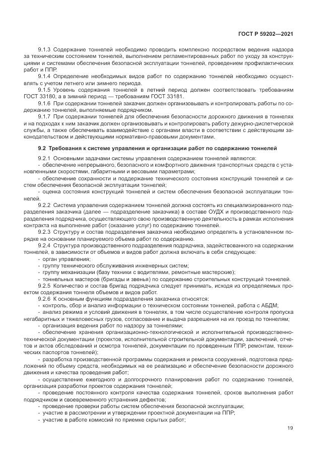 ГОСТ Р  59202-2021, страница 23