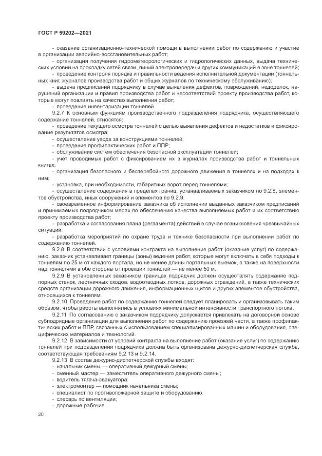 ГОСТ Р  59202-2021, страница 24