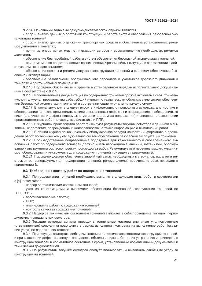 ГОСТ Р  59202-2021, страница 25