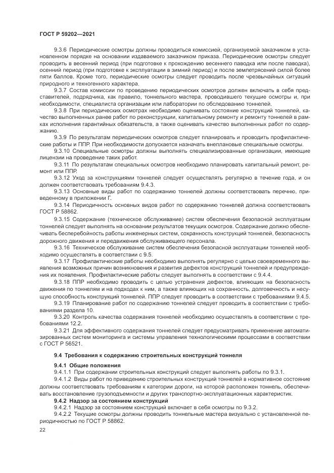 ГОСТ Р  59202-2021, страница 26
