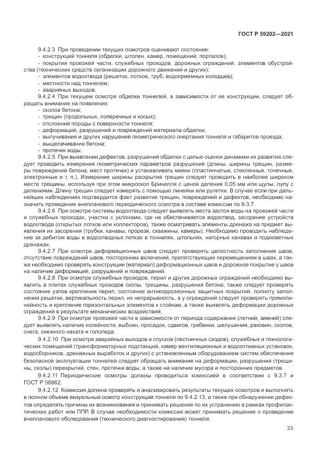 ГОСТ Р  59202-2021, страница 27