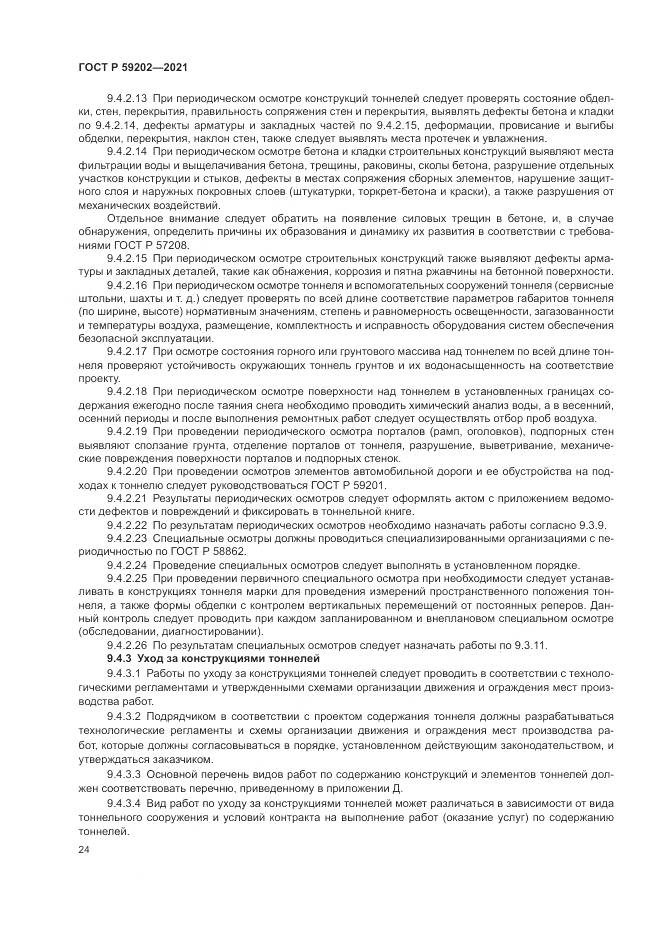 ГОСТ Р  59202-2021, страница 28
