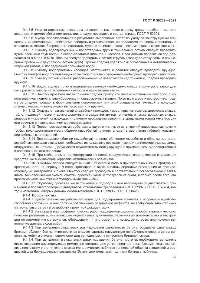 ГОСТ Р  59202-2021, страница 29