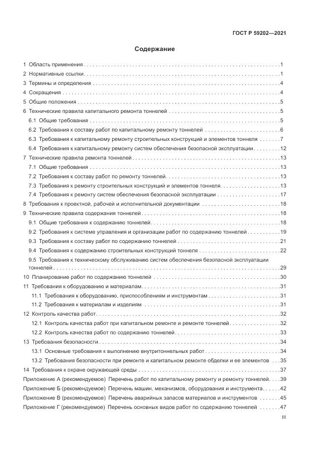 ГОСТ Р  59202-2021, страница 3