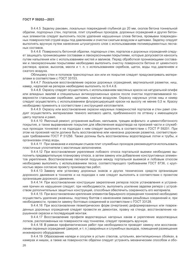 ГОСТ Р  59202-2021, страница 30