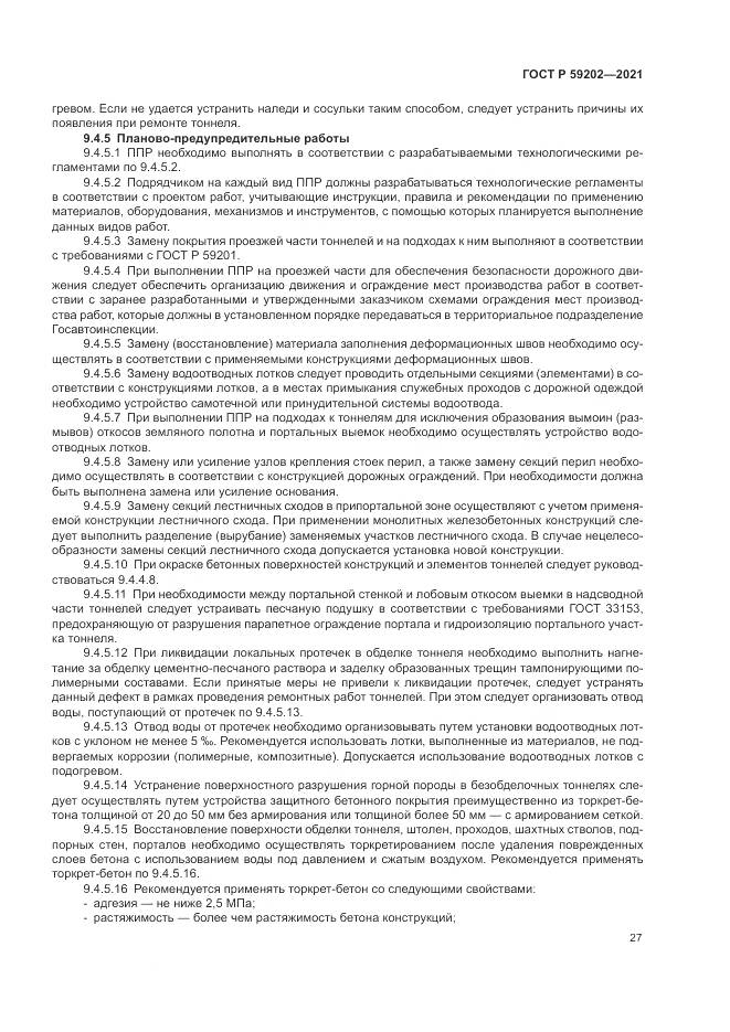 ГОСТ Р  59202-2021, страница 31