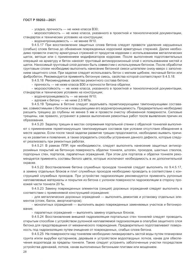 ГОСТ Р  59202-2021, страница 32