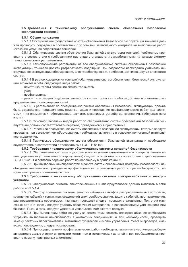 ГОСТ Р  59202-2021, страница 33