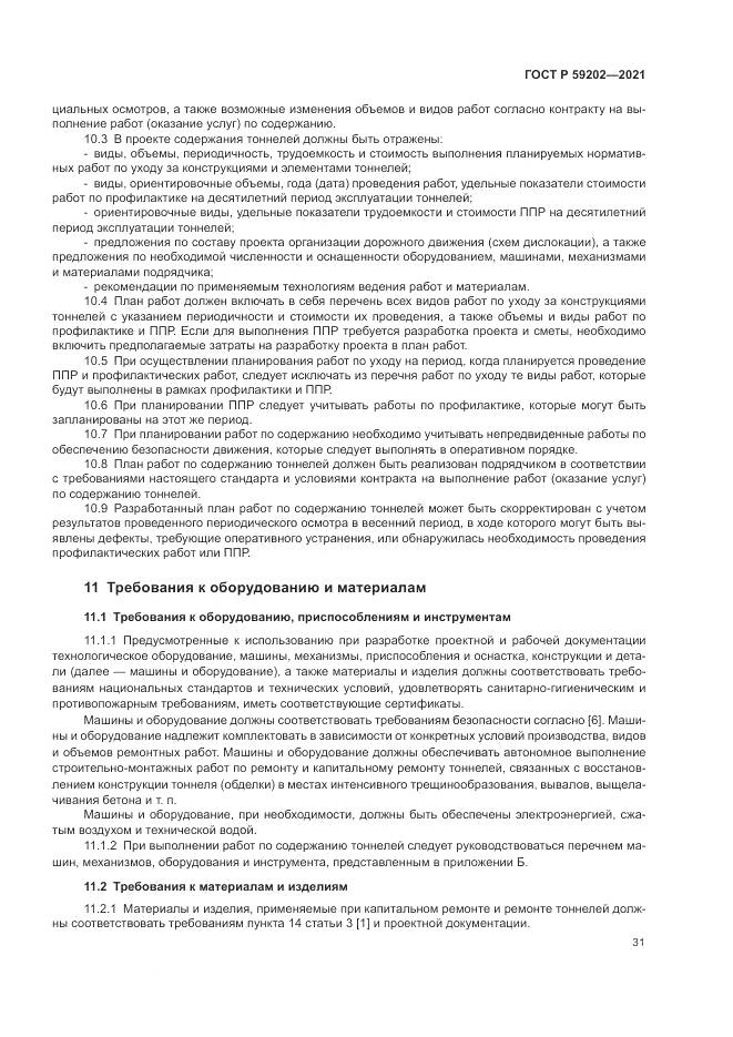 ГОСТ Р  59202-2021, страница 35
