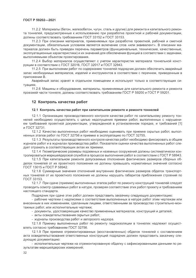ГОСТ Р  59202-2021, страница 36
