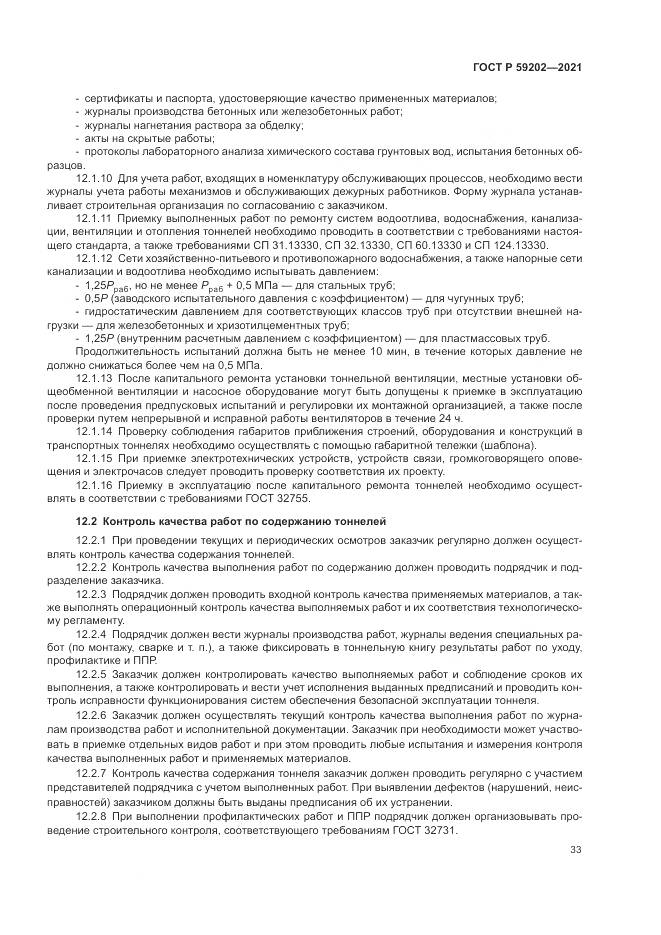 ГОСТ Р  59202-2021, страница 37