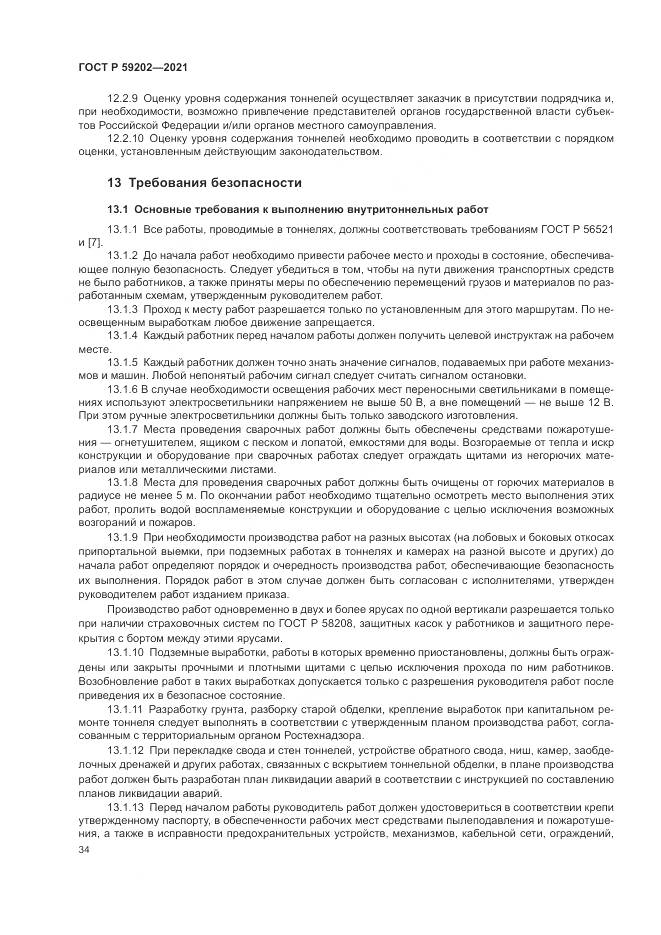ГОСТ Р  59202-2021, страница 38