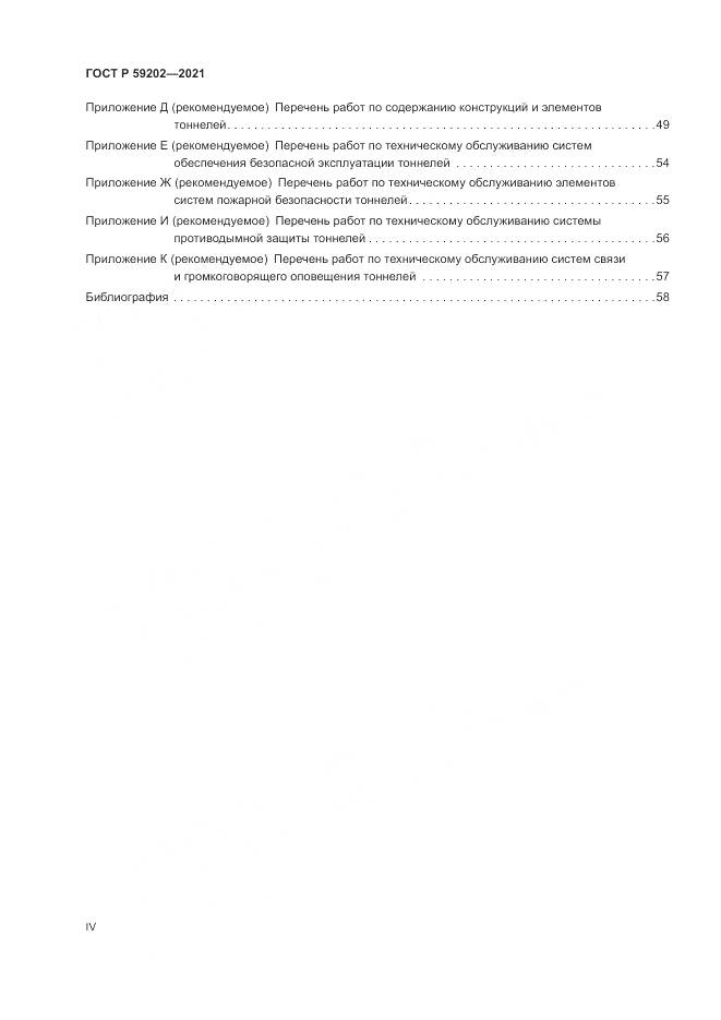 ГОСТ Р  59202-2021, страница 4