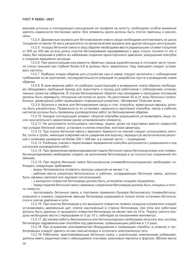 ГОСТ Р  59202-2021, страница 40