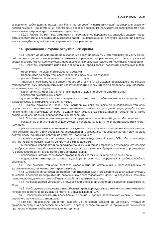 ГОСТ Р  59202-2021, страница 41