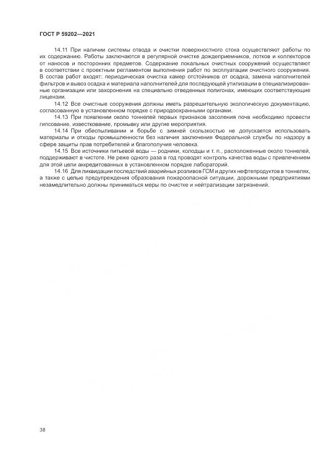 ГОСТ Р  59202-2021, страница 42