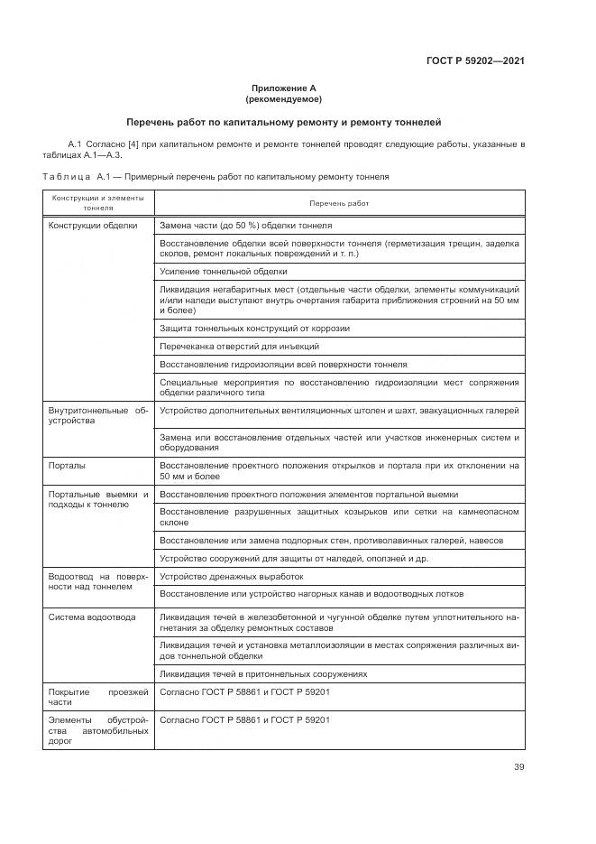 ГОСТ Р  59202-2021, страница 43