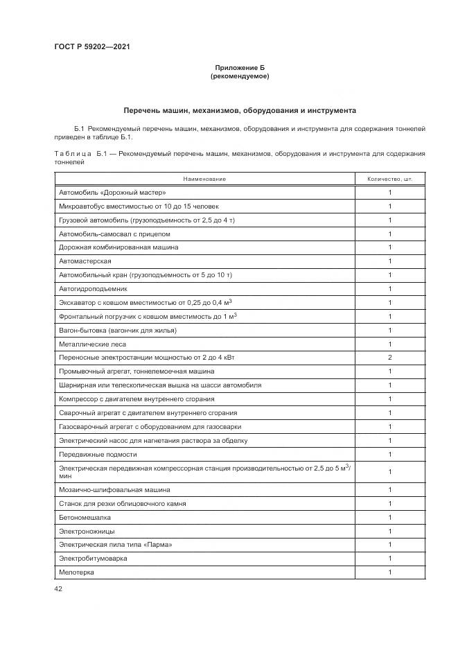 ГОСТ Р  59202-2021, страница 46