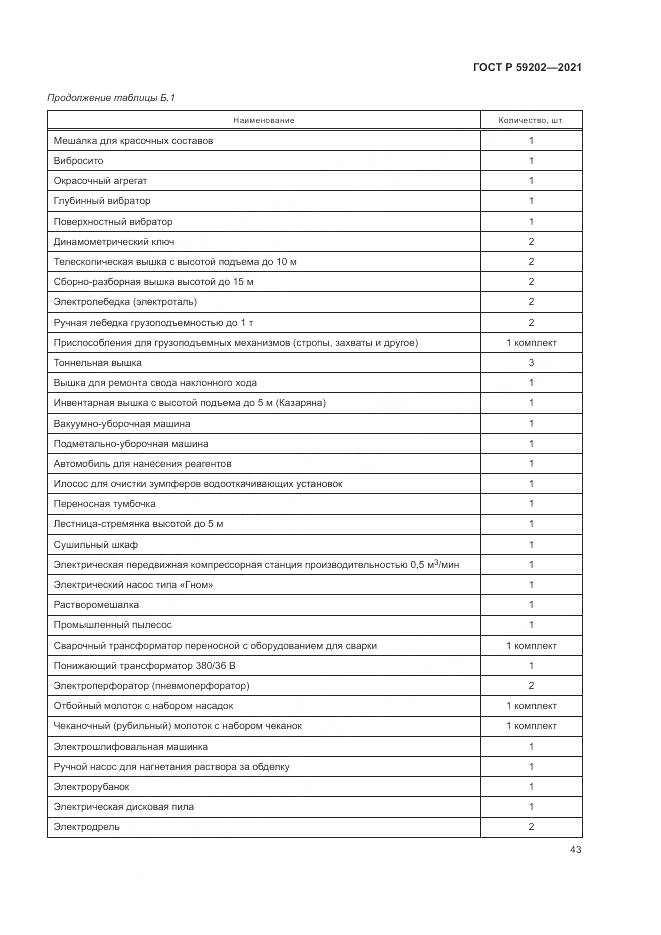 ГОСТ Р  59202-2021, страница 47