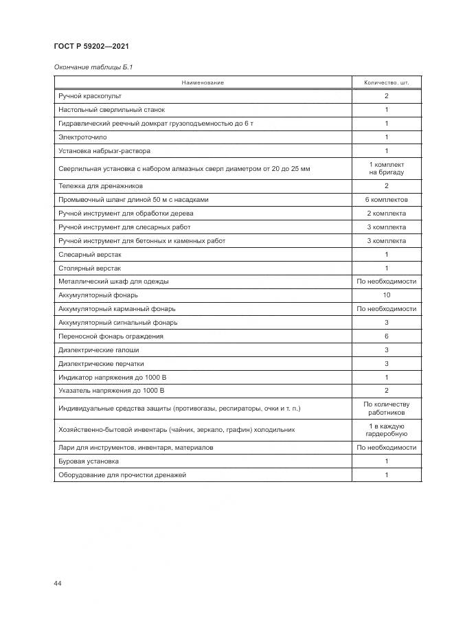 ГОСТ Р  59202-2021, страница 48