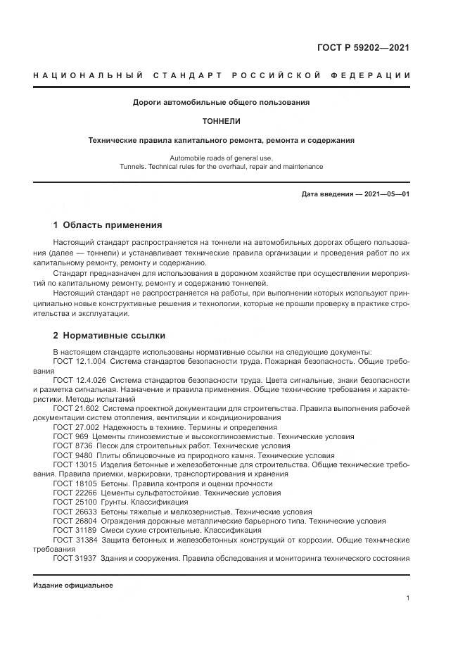 ГОСТ Р  59202-2021, страница 5