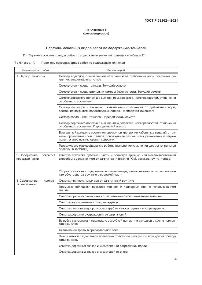 ГОСТ Р  59202-2021, страница 51