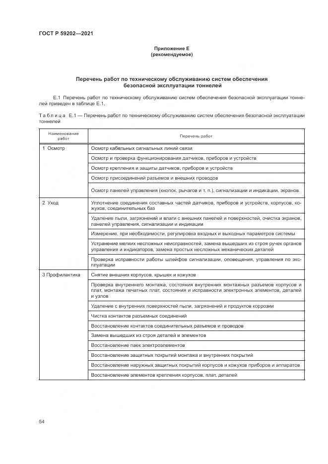 ГОСТ Р  59202-2021, страница 58