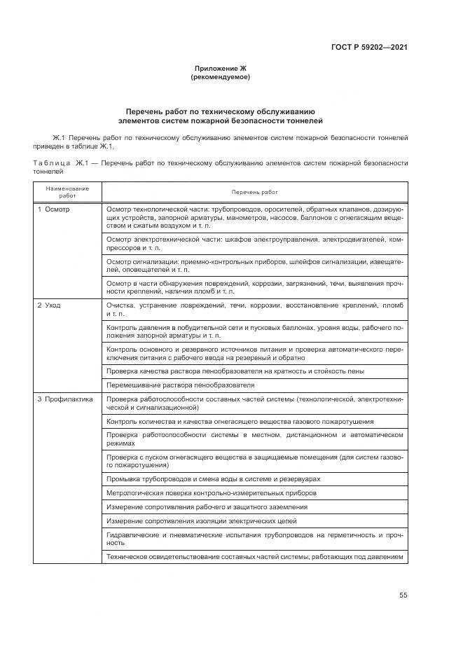 ГОСТ Р  59202-2021, страница 59
