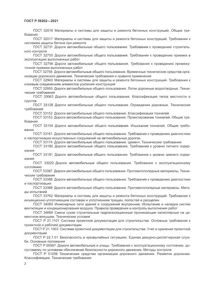 ГОСТ Р  59202-2021, страница 6