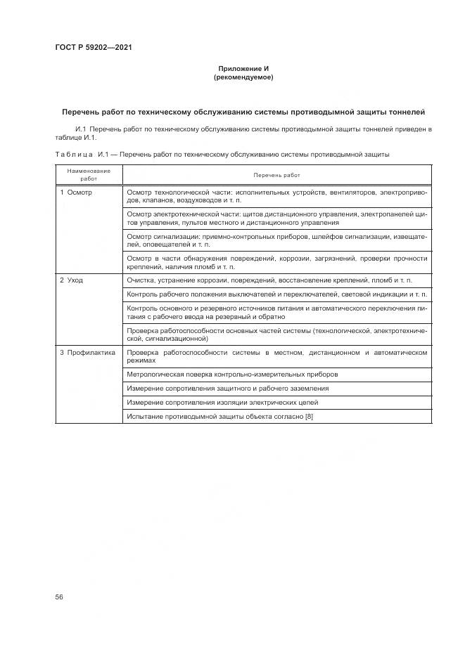 ГОСТ Р  59202-2021, страница 60