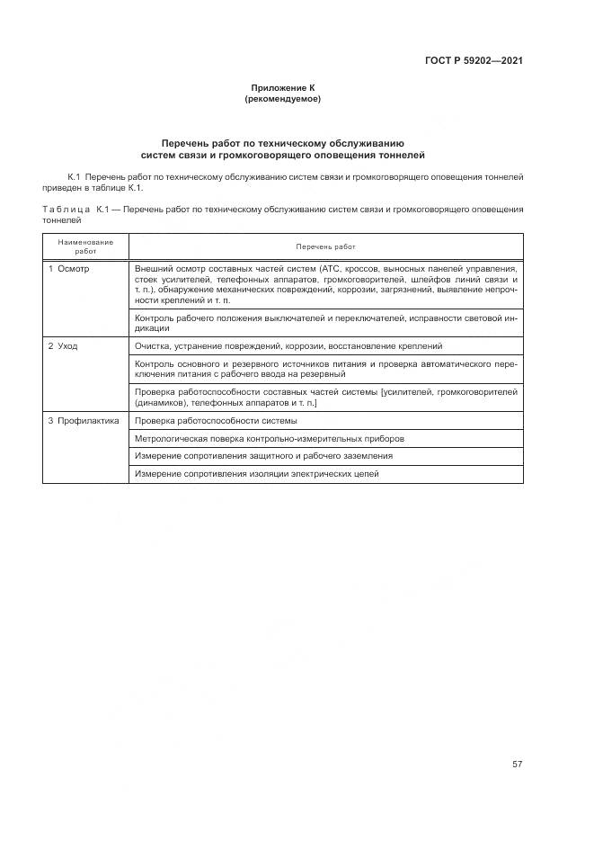 ГОСТ Р  59202-2021, страница 61