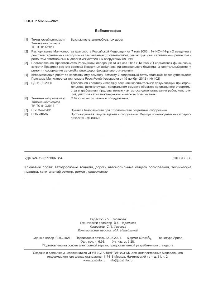 ГОСТ Р  59202-2021, страница 62