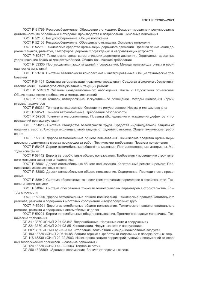 ГОСТ Р  59202-2021, страница 7