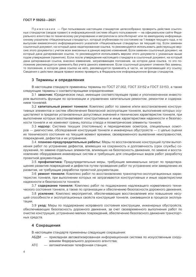 ГОСТ Р  59202-2021, страница 8