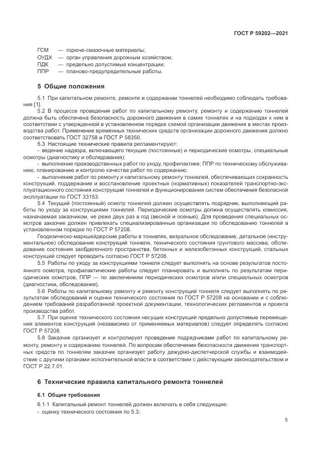 ГОСТ Р  59202-2021, страница 9
