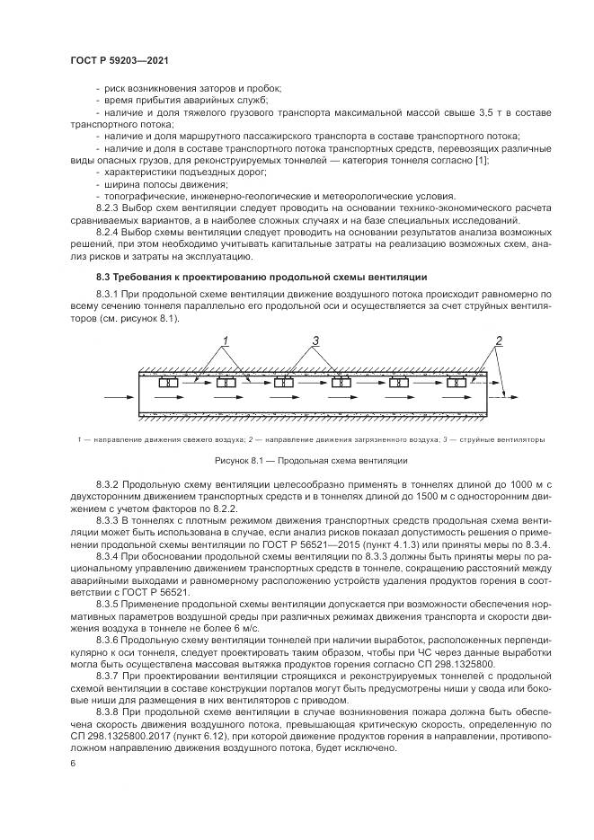 ГОСТ Р  59203-2021, страница 10