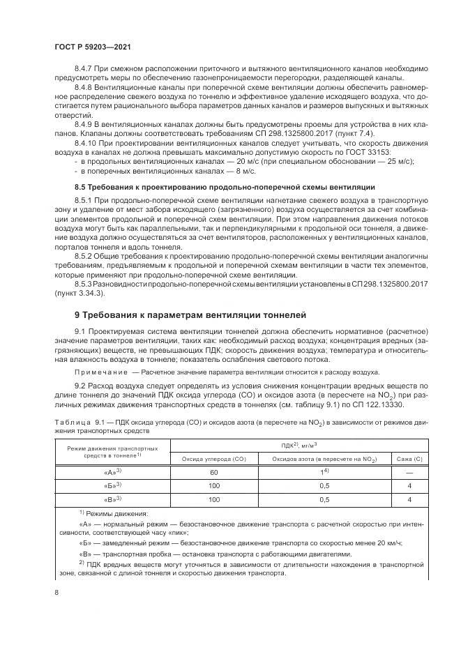 ГОСТ Р  59203-2021, страница 12