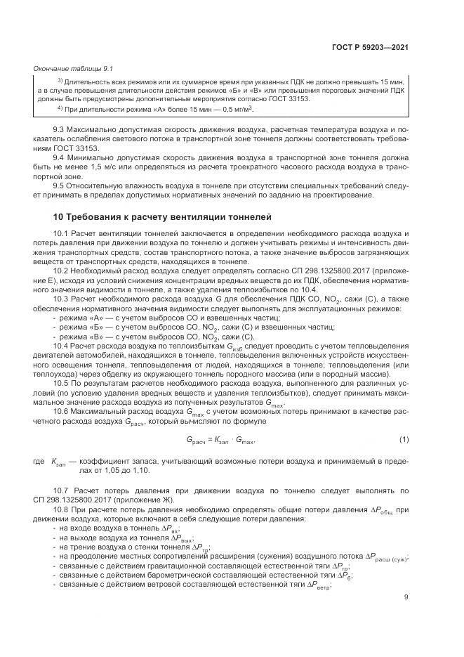 ГОСТ Р  59203-2021, страница 13
