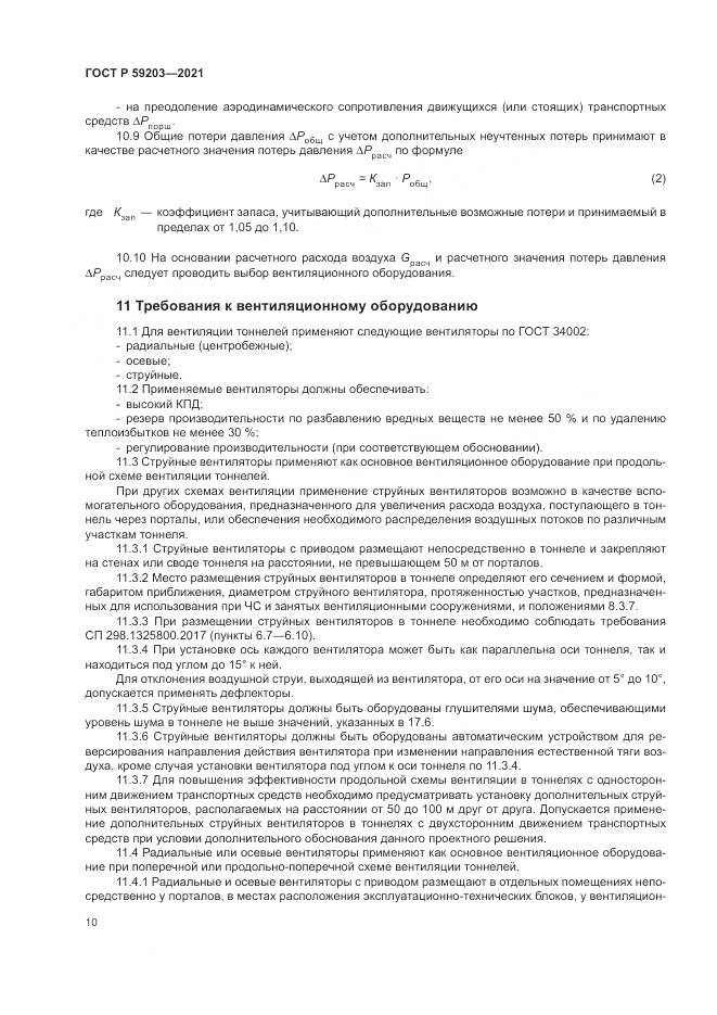 ГОСТ Р  59203-2021, страница 14