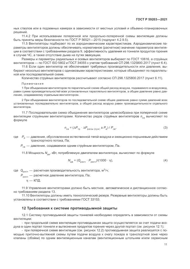 ГОСТ Р  59203-2021, страница 15