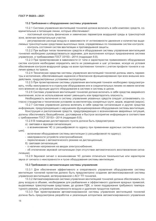 ГОСТ Р  59203-2021, страница 20