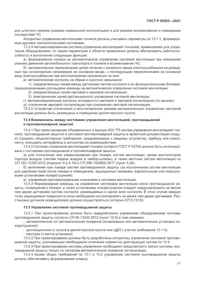 ГОСТ Р  59203-2021, страница 21