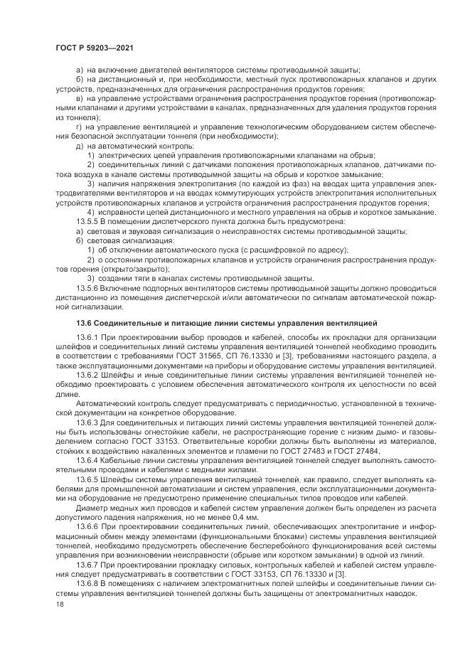 ГОСТ Р  59203-2021, страница 22