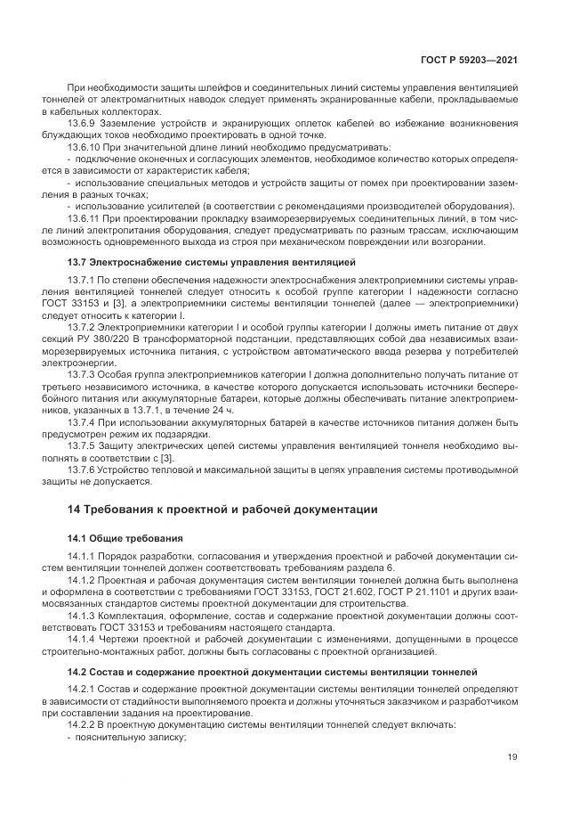 ГОСТ Р  59203-2021, страница 23