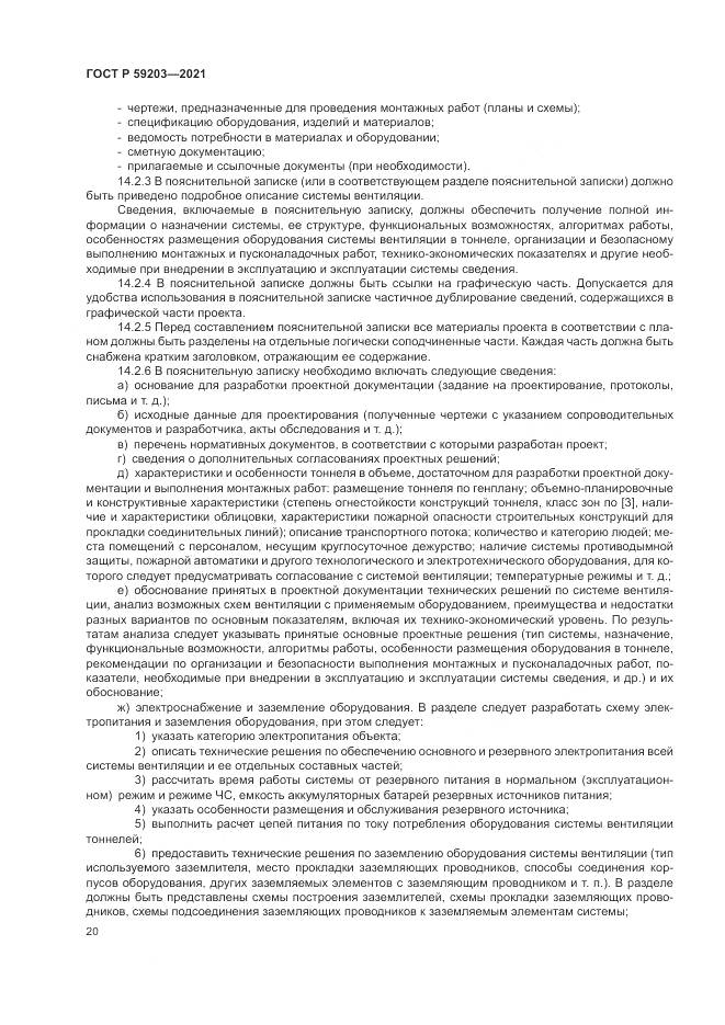 ГОСТ Р  59203-2021, страница 24